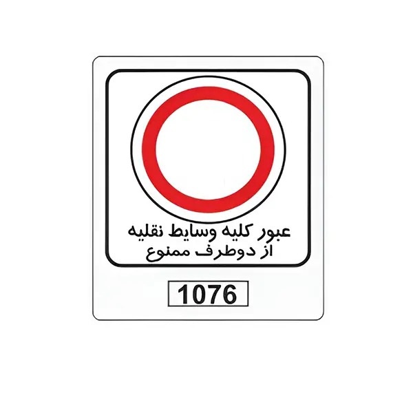 تابلو برچسب عبور کلیه وسایط نقلیه از دو طرف ممنوع کد 1076