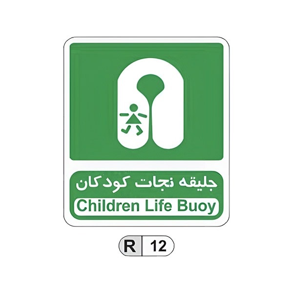 تابلو برچسب جلیقه نجات کودکان کد E12