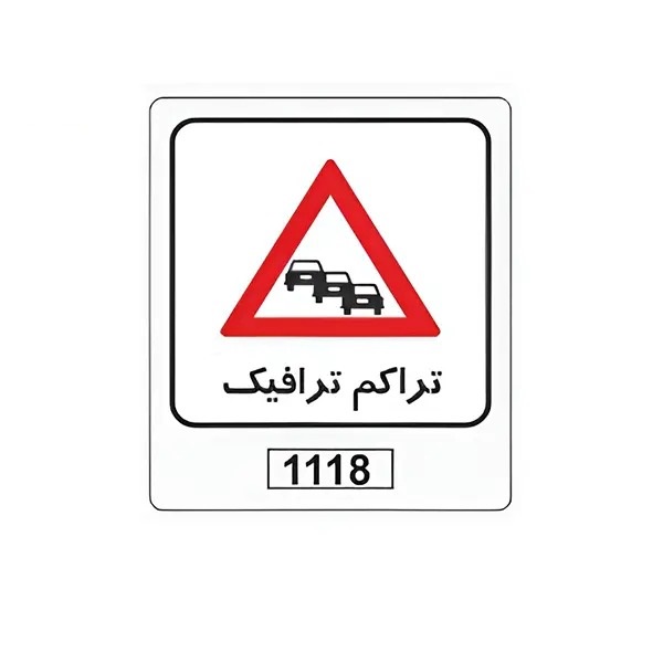 تابلو برچسب تراکم ترافیک کد 1118