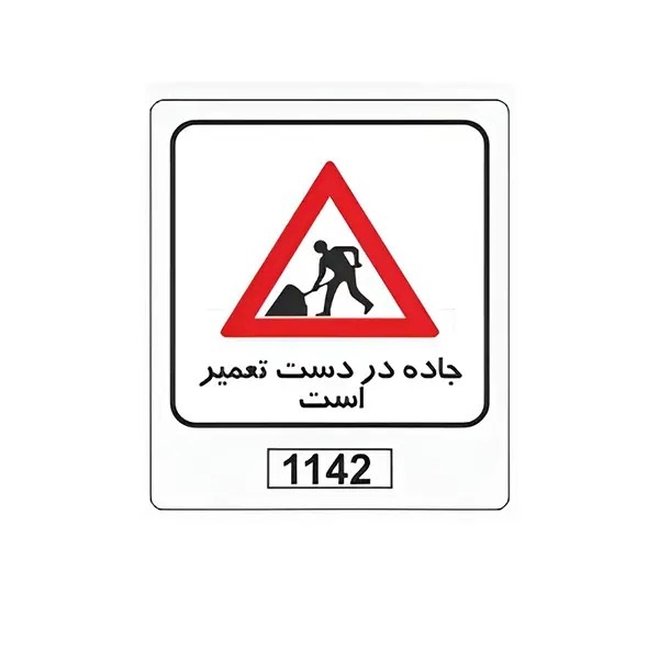 تابلو برچسب جاده در دست تعمیر است کد 1142