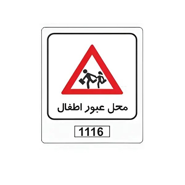 تابلو برچسب محل عبور اطفال کد 1116