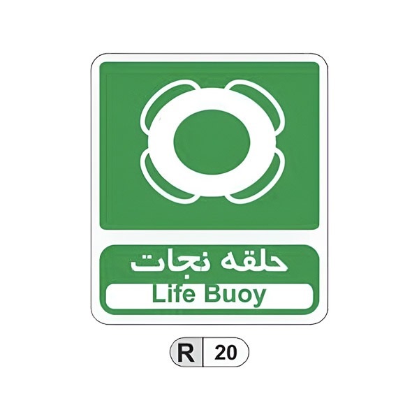 تابلو برچسب حلقه نجات کد R20