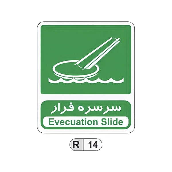 تابلو برچسب سرسره فرار کد R14