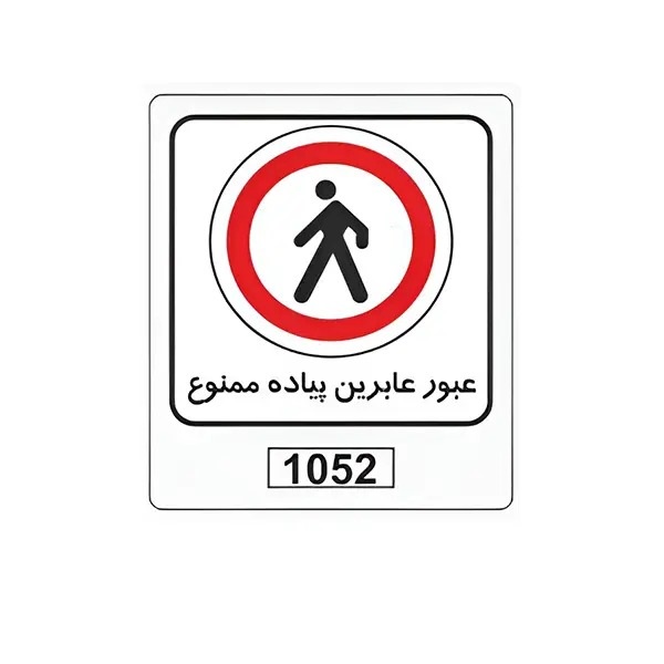 تابلو برچسب عبور عابرین پیاده ممنوع کد 1052
