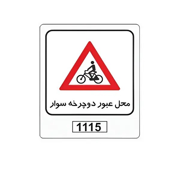 تابلو برچسب محل عبور دوچرخه سوار کد 1115