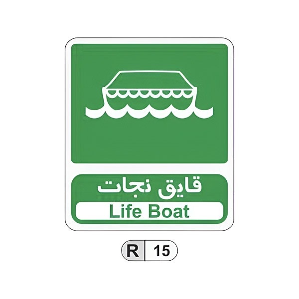 تابلو برچسب قایق نجات کد R15