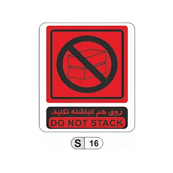 تابلو برچسب روی هم انباشته نکنید کد S16