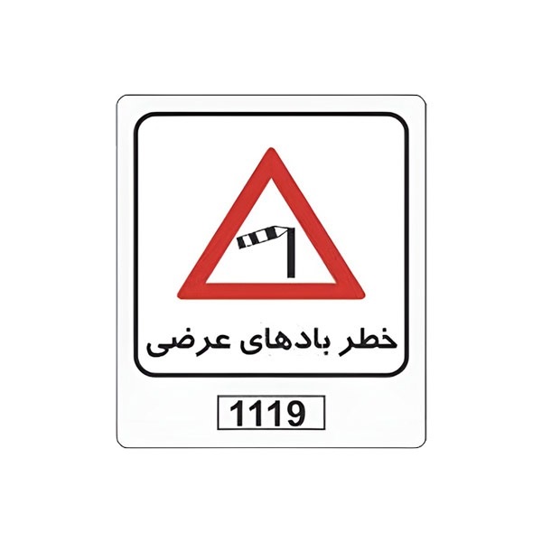 تابلو برچسب خطر بادهای عرضی کد 1119