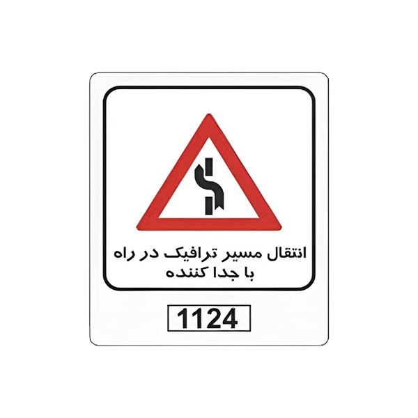تابلو برچسب انتقال مسیر ترافیکی در راه با جدا کننده کد 1124