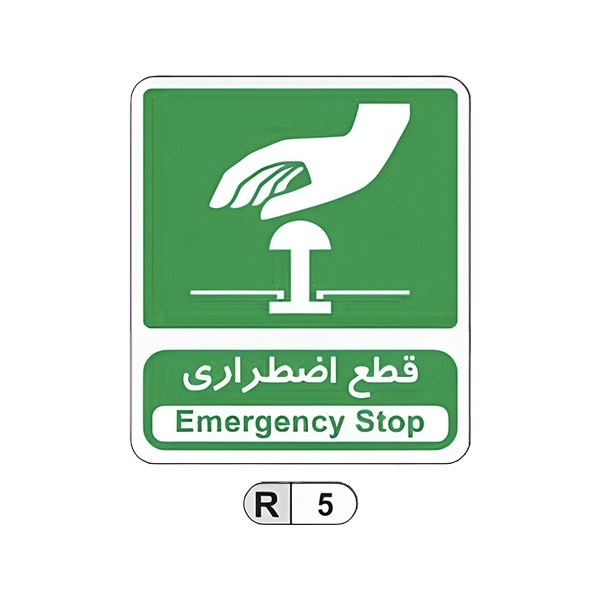 تابلو برچسب شرایط ایمن قطع اضطراری کد R5