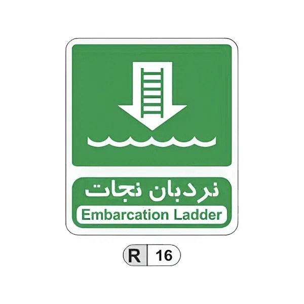 تابلو برچسب نردبان نجات کد R16